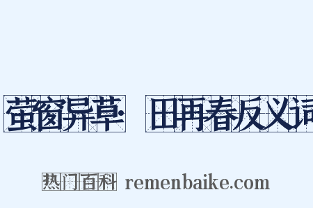 萤窗异草·田再春反义词是什么意思的图片